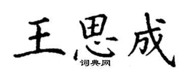 丁谦王思成楷书个性签名怎么写
