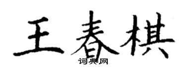 丁谦王春棋楷书个性签名怎么写