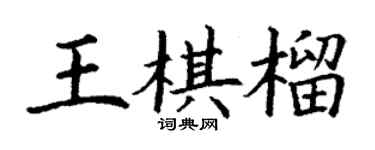 丁谦王棋榴楷书个性签名怎么写