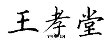 丁谦王孝堂楷书个性签名怎么写