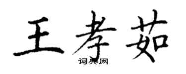 丁谦王孝茹楷书个性签名怎么写