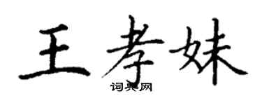 丁谦王孝妹楷书个性签名怎么写