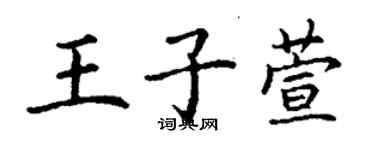 丁谦王子萱楷书个性签名怎么写