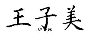丁谦王子美楷书个性签名怎么写