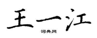 丁谦王一江楷书个性签名怎么写