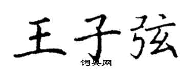 丁谦王子弦楷书个性签名怎么写