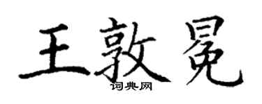 丁谦王敦冕楷书个性签名怎么写