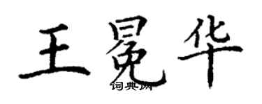 丁谦王冕华楷书个性签名怎么写