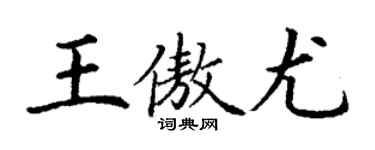 丁谦王傲尤楷书个性签名怎么写