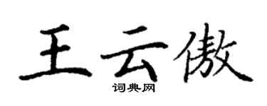 丁谦王云傲楷书个性签名怎么写