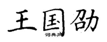 丁谦王国劭楷书个性签名怎么写