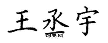 丁谦王丞宇楷书个性签名怎么写