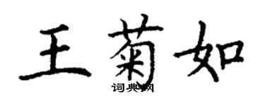 丁谦王菊如楷书个性签名怎么写