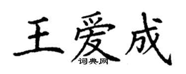 丁谦王爱成楷书个性签名怎么写