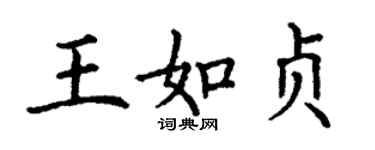 丁谦王如贞楷书个性签名怎么写