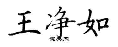 丁谦王净如楷书个性签名怎么写