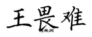 丁谦王畏难楷书个性签名怎么写