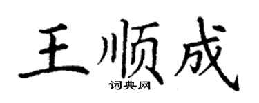 丁谦王顺成楷书个性签名怎么写