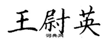 丁谦王尉英楷书个性签名怎么写