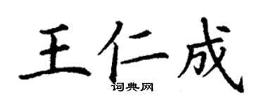 丁谦王仁成楷书个性签名怎么写