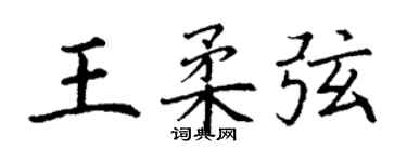 丁谦王柔弦楷书个性签名怎么写