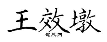 丁谦王效墩楷书个性签名怎么写