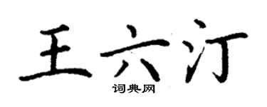 丁谦王六汀楷书个性签名怎么写