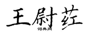 丁谦王尉荭楷书个性签名怎么写