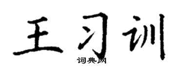 丁谦王习训楷书个性签名怎么写