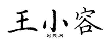 丁谦王小容楷书个性签名怎么写