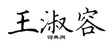 丁谦王淑容楷书个性签名怎么写