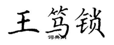 丁谦王笃锁楷书个性签名怎么写