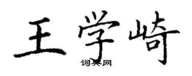 丁谦王学崎楷书个性签名怎么写