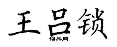 丁谦王吕锁楷书个性签名怎么写