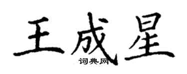 丁谦王成星楷书个性签名怎么写