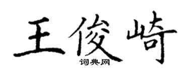 丁谦王俊崎楷书个性签名怎么写