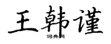 丁谦王韩谨楷书个性签名怎么写