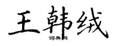丁谦王韩绒楷书个性签名怎么写