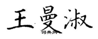 丁谦王曼淑楷书个性签名怎么写