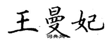 丁谦王曼妃楷书个性签名怎么写