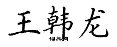 丁谦王韩龙楷书个性签名怎么写