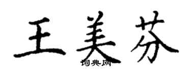 丁谦王美芬楷书个性签名怎么写