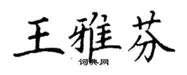 丁谦王雅芬楷书个性签名怎么写