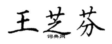 丁谦王芝芬楷书个性签名怎么写