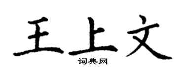 丁谦王上文楷书个性签名怎么写