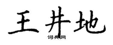 丁谦王井地楷书个性签名怎么写
