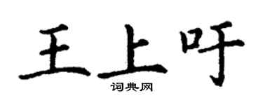 丁谦王上吁楷书个性签名怎么写