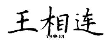丁谦王相连楷书个性签名怎么写