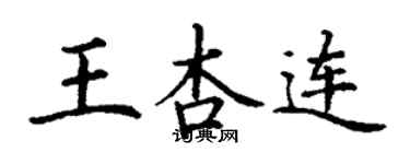 丁谦王杏连楷书个性签名怎么写