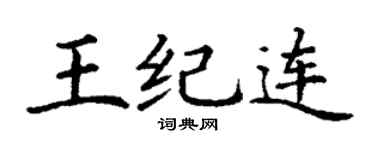 丁谦王纪连楷书个性签名怎么写